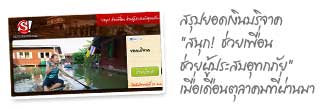 สรุปยอดเงินบริจาค สนุก! ช่วยเพื่อน ช่วยผู้ประสบอุทกภัย เมื่อเดือนตุลาคมที่ผ่านมา