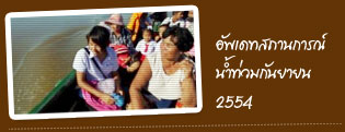 อุทกภัย-ดินถล่ม 2554